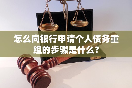 阿克苏怎么向银行申请个人债务重组的步骤是什么？